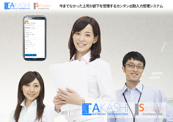 上司が部下を管理するカンタン出勤入力管理。