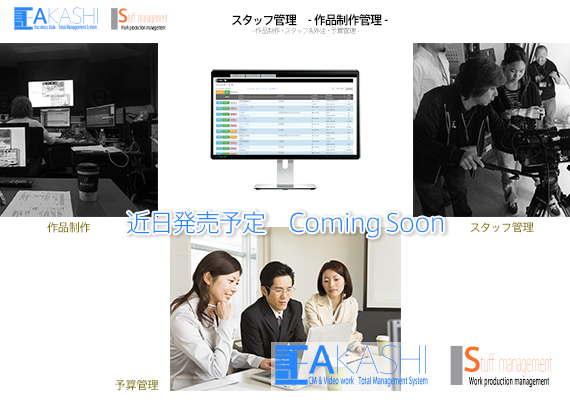 作品制作、スタッフ＆外注管理・予算管理システム(近日発売予定)